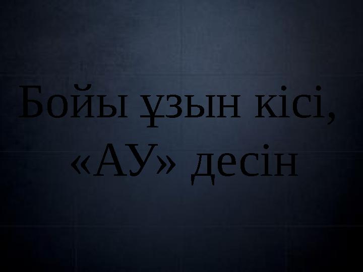 Бойы ұзын кісі, «АУ» десін