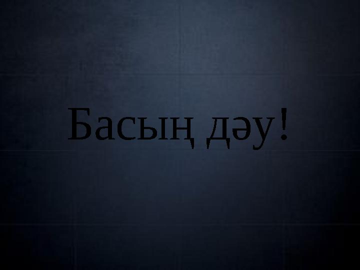 Басың дәу!