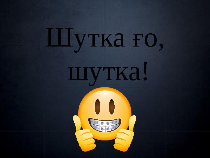 Шутка ғо, шутка!