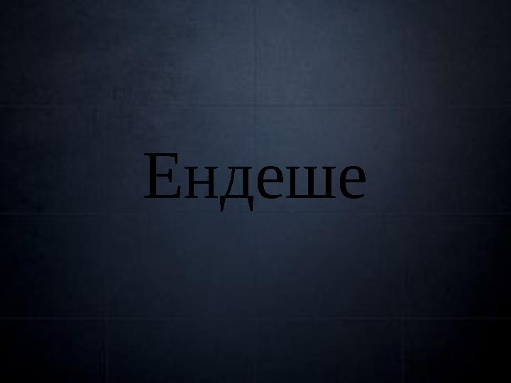 Ендеше