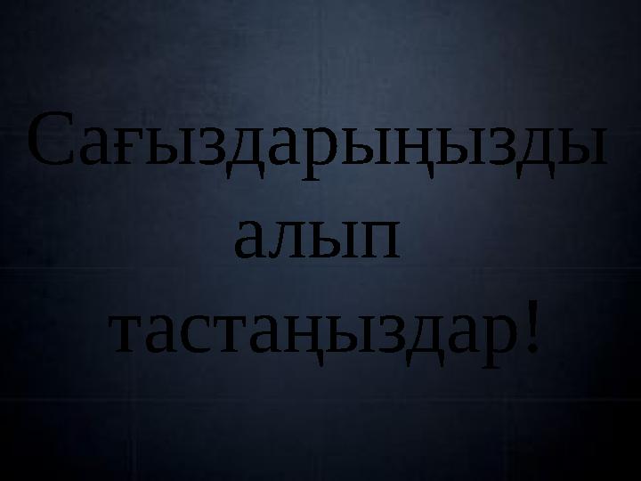 Сағыздарыңызды алып тастаңыздар!