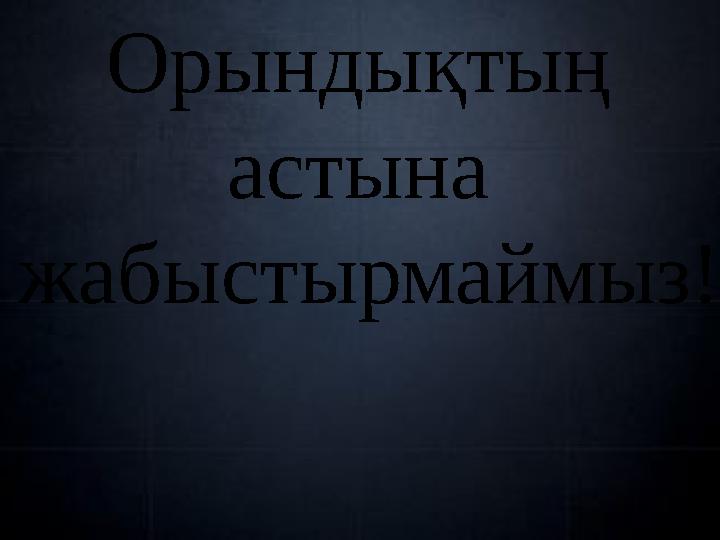 Орындықтың астына жабыстырмаймыз!