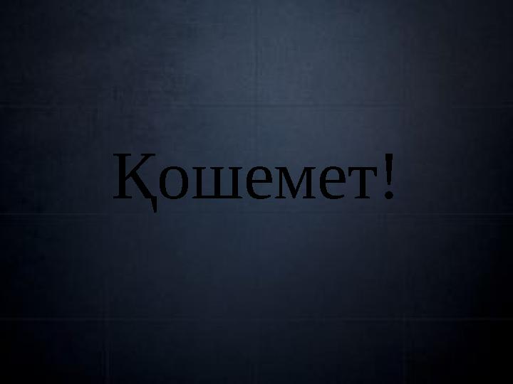 Қошемет!