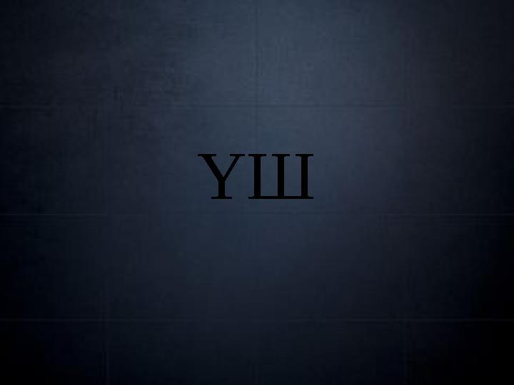 ҮШ