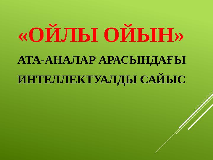 «ОЙЛЫ ОЙЫН» АТА-АНАЛАР АРАСЫНДАҒЫ ИНТЕЛЛЕКТУАЛДЫ САЙЫС