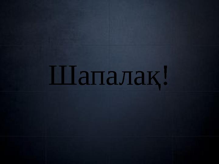 Шапалақ!