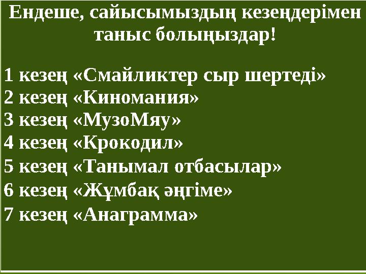 Ендеше, сайысымыздың кезеңдерімен таныс болыңыздар! 1 кезең «Смайликтер сыр шертеді» 2 кезең «Киномания» 3 кезең «МузоМяу» 4 ке