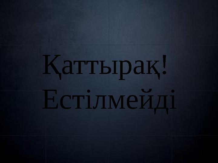 Қаттырақ! Естілмейді