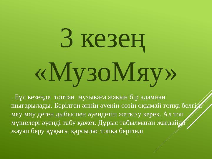 3 кезең «МузоМяу» . Бұл кезеңде топтан музыкаға жақын бір адамнан шығарылады. Берілген әннің әуенін сөзін оқымай топқа белгі