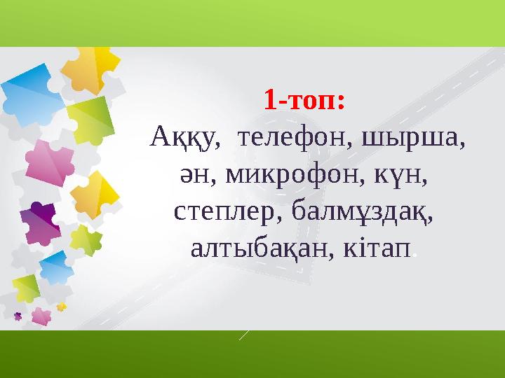 1-топ: Аққу, телефон, шырша, ән, микрофон, күн, степлер, балмұздақ, алтыбақан, кітап.