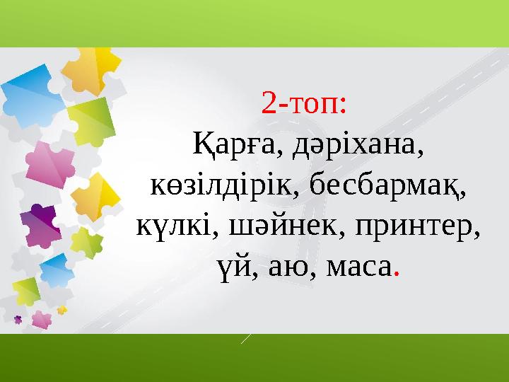 2-топ: Қарға, дәріхана, көзілдірік, бесбармақ, күлкі, шәйнек, принтер, үй, аю, маса.