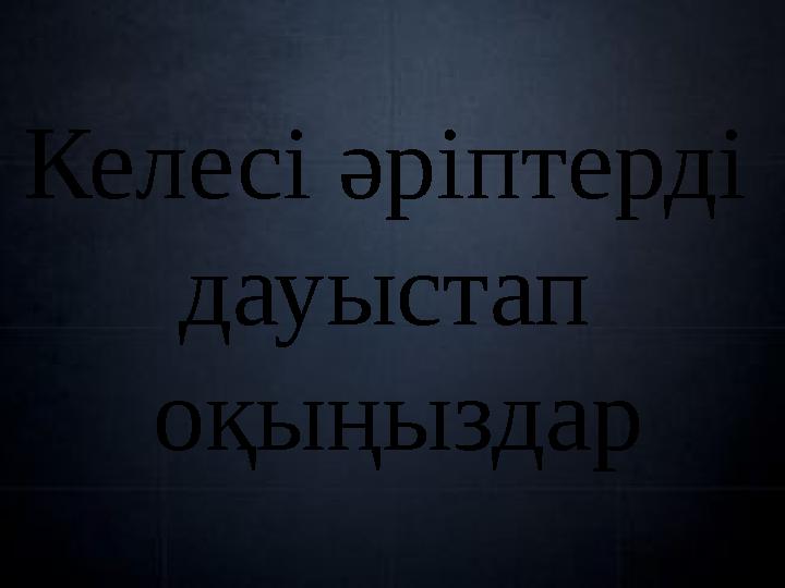 Келесі әріптерді дауыстап оқыңыздар