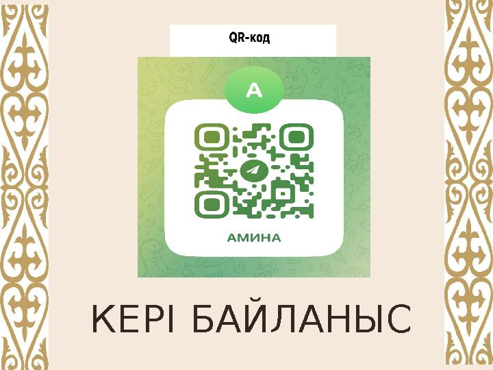 КЕРІ БАЙЛАНЫС