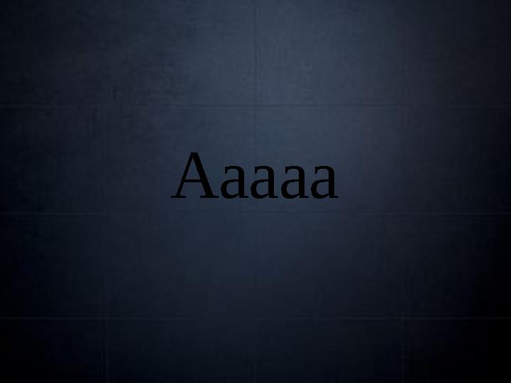 Ааааа
