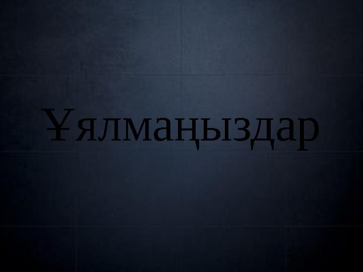 Ұялмаңыздар