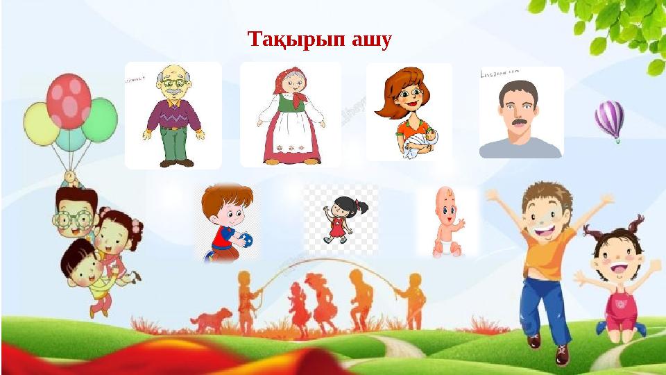 Тақырып ашу