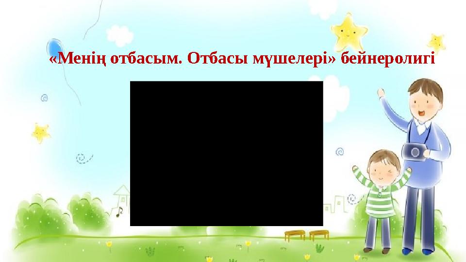 «Менің отбасым. Отбасы мүшелері» бейнеролигі