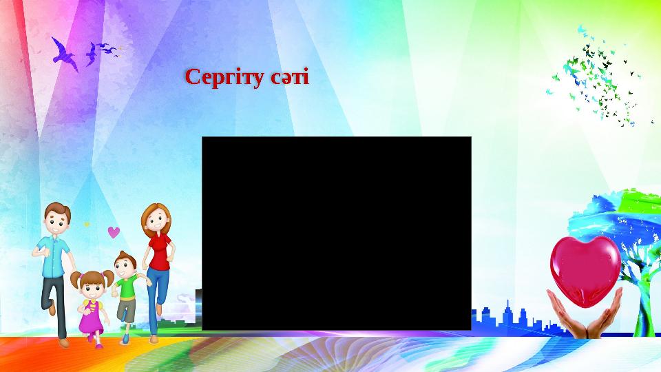 Сергіту сәті