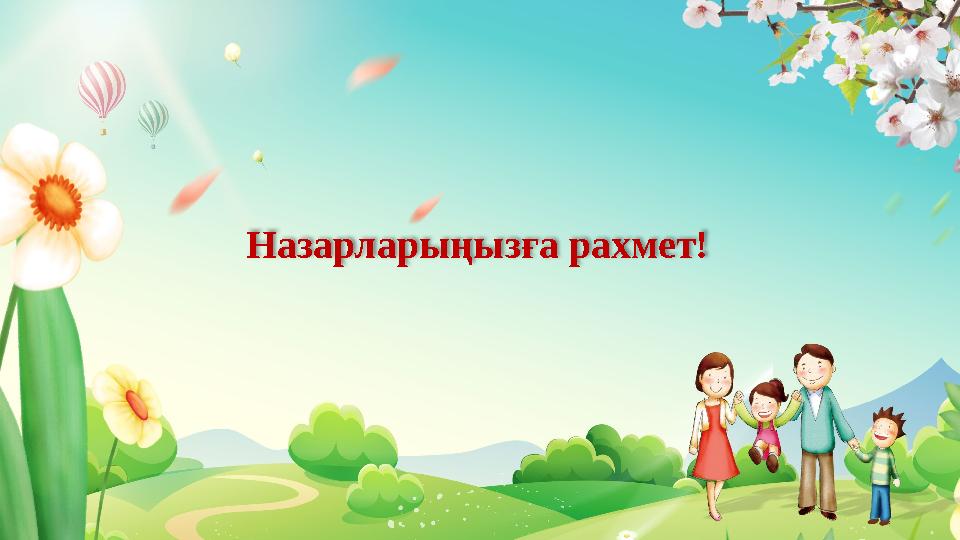 Назарларыңызға рахмет!