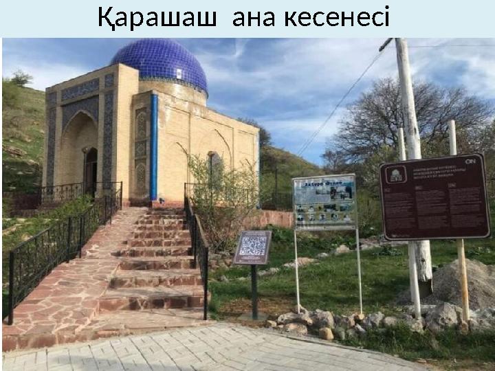 Қарашаш ана кесенесі