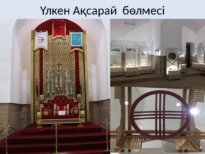 Үлкен Ақсарай бөлмесі