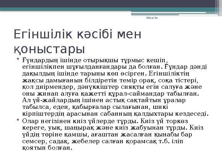 Егіншілік кəсібі мен қоныстары •Ғүндардың ішінде отырықшы тұрмыс кешіп, егіншілікпен шұғылданғандары да бо