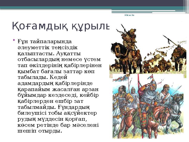 Қоғамдық құрылысы •Ғұн тайпаларында əлеуметтік теңсіздік қалыптасты. Ауқатты отбасылардың немесе үстем т