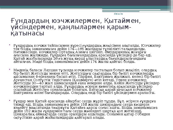 Ғұндардың юэчжилермен, Қытаймен, үйсіндермен, қаңлылармен қарым- қатынасы • Ғұндардың юэчжи тайпасымен күре