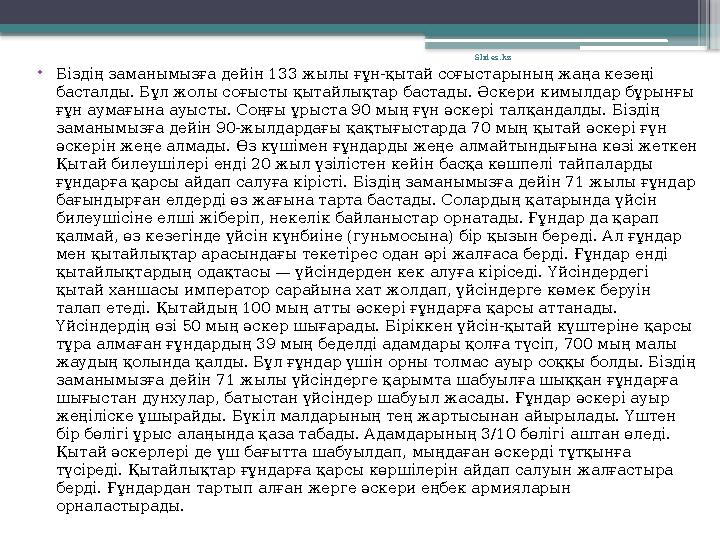 •Біздің заманымызға дейін 133 жылы ғұн-қытай соғыстарының жаңа кезеңі басталды. Бұл жолы соғысты қытайлықта