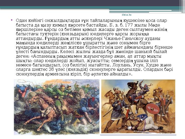 •Одан кейінгі онжылдықтарда ғұн тайпаларының күшеюіне қоса олар батыста да қызу кимыл көрсете бастайды. Б.