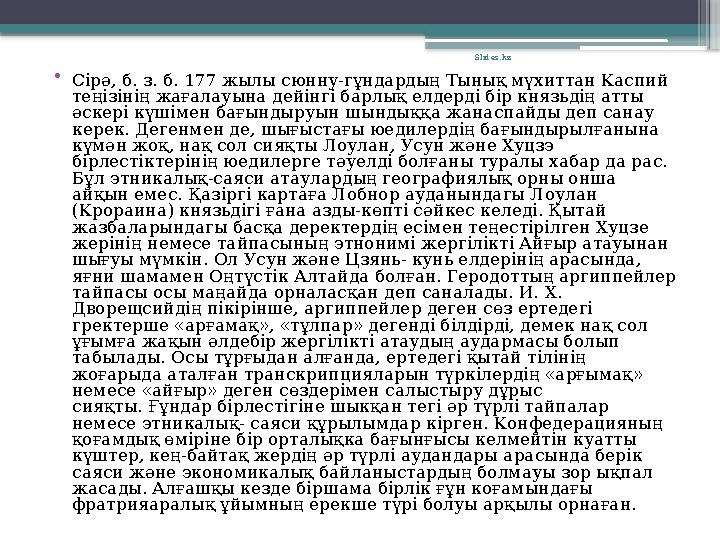 •Сірә, б. з. б. 177 жылы сюнну-гұндардың Тынық мүхиттан Каспий теңізінің жағалауына дейінгі барлық елдерді