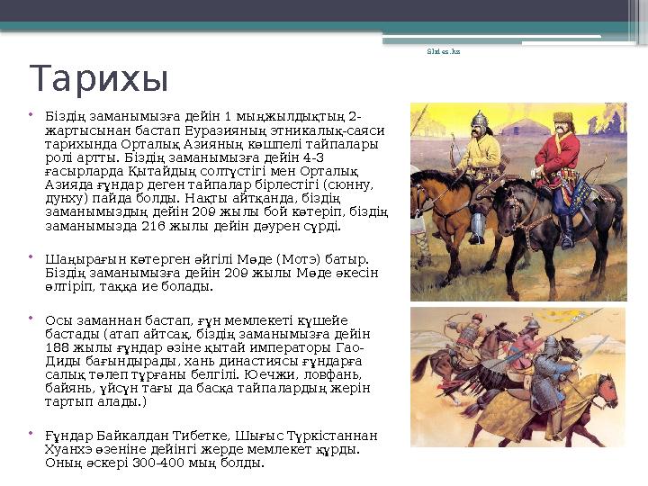 Тарихы •Біздің заманымызға дейін 1 мыңжылдықтың 2- жартысынан бастап Еуразияның этникалық-саяси тарихында О