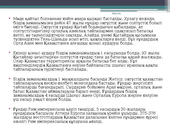•Мөде қайтыс болғаннан кейін өзара қырқыс басталды. Хулагу кезінде, біздің заманымызға дейін 47 жылы ғұндар