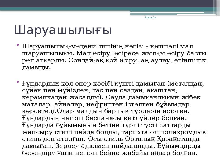 Шаруашылығы •Шаруашылық-мәдени типінің негізі - көшпелі мал шаруашылығы. Мал өсіру, әсіресе жылқы өсіру бас