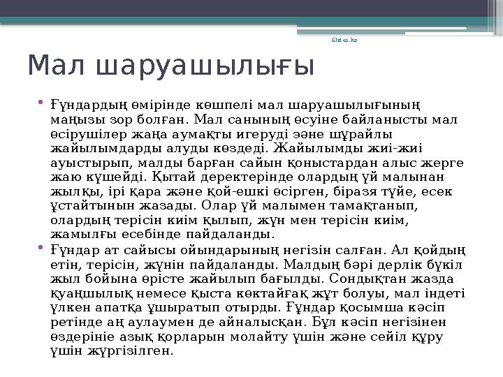 Мал шаруашылығы •Ғүндардың өмірінде көшпелі мал шаруашылығының маңызы зор болған. Мал санының өсуіне байлан