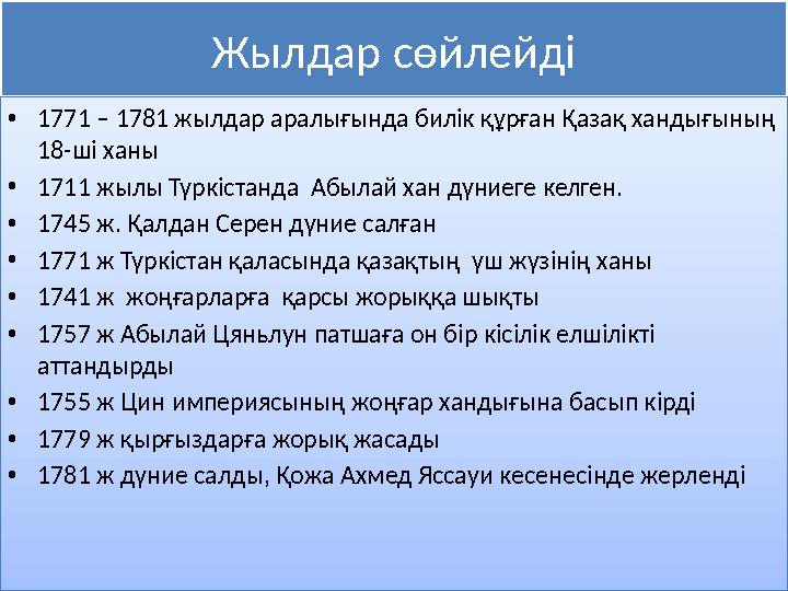 Жылдар сөйлейді •1771 – 1781 жылдар аралығында билік құрған Қазақ хандығының 18-ші ханы •1711 жылы Түркістанда Абылай хан дү