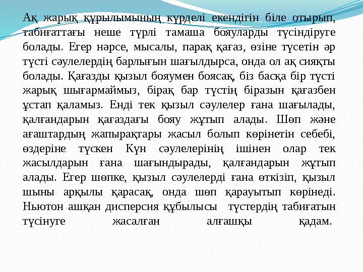 Ақ жарық құрылымының күрделі екендігін біле отырып, табиғаттағы неше түрлі тамаша бояуларды түсіндіруге болады. Егер нәрсе, мы