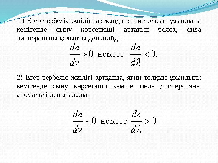 1) Егер тербеліс жиілігі артқанда, яғни толқын ұзындығы кемігенде сыну көрсеткіші артатын болса, онда дисперсияны қалыпты деп