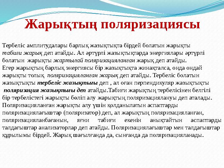 Жарықтың поляризациясы Тербеліс амплитудалары барлық жазықтықта бірдей болатын жарықты табиғи жарық деп атайды. Ал әртүрлі жазы
