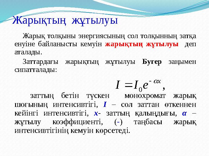 Жарықтың жұтылуы Жарық толқыны энергиясының сол толқынның затқа енуіне байланысты кемуін жарықтың жұтылуы деп аталады. Затта