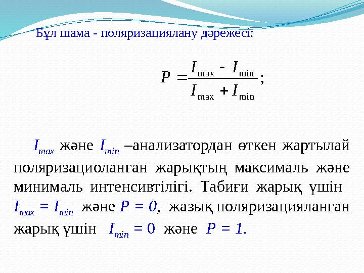 Бұл шама - поляризациялану дәрежесі: ; minmax minmax II II P    I max және I min –анализатордан өткен жартылай поляризац