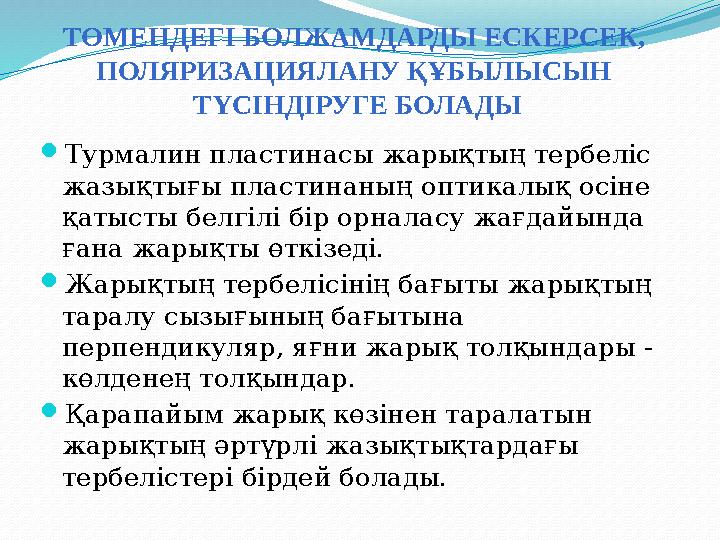 Турмалин пластинасы жарықтың тербеліс жазықтығы пластинаның оптикалық осіне қатысты белгілі бір орналасу жағдайында ғана жар
