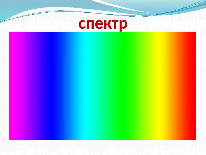 спектр