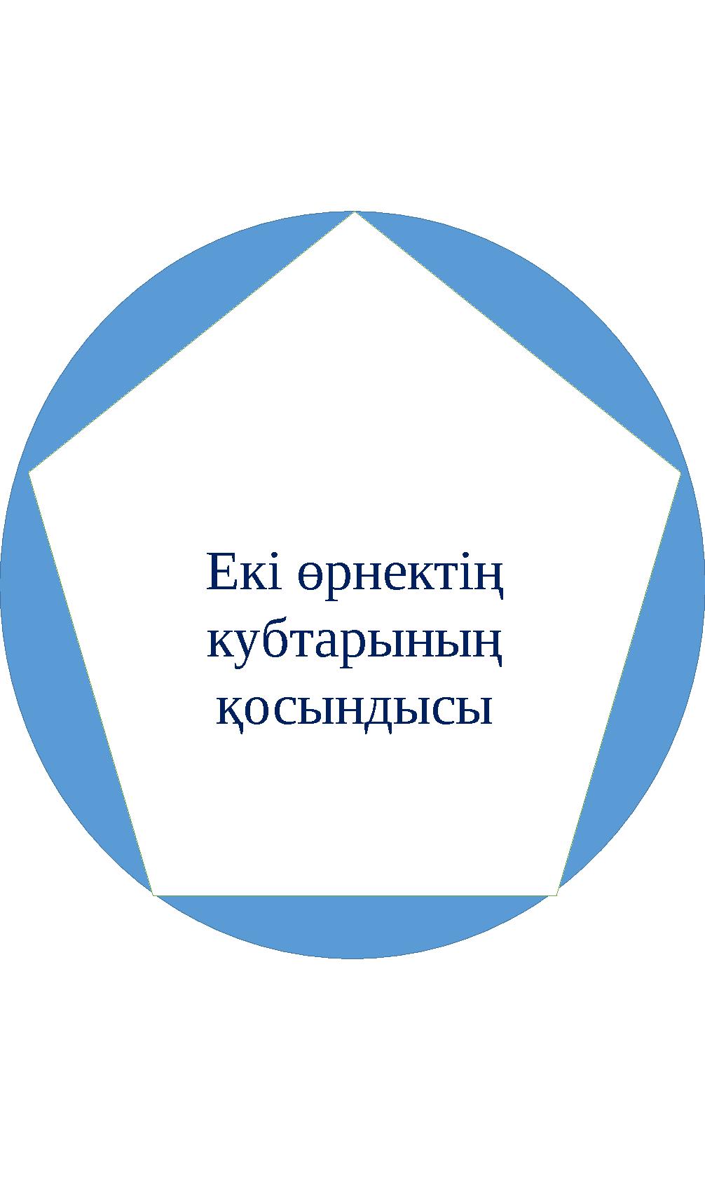 Екі өрнектің кубтарының қосындысы