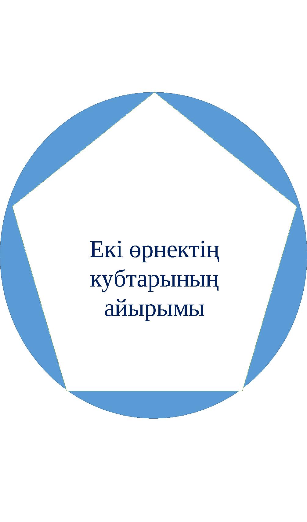 Екі өрнектің кубтарының айырымы