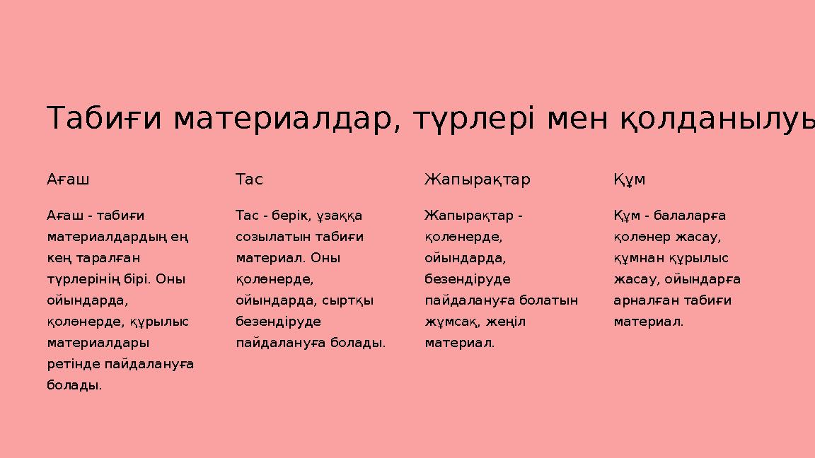 Табиғи материалдар , түрлері мен қолданылуы Ағаш Ағаш - табиғи материалдардың ең кең таралған түрлерінің бірі. Оны ойындарда