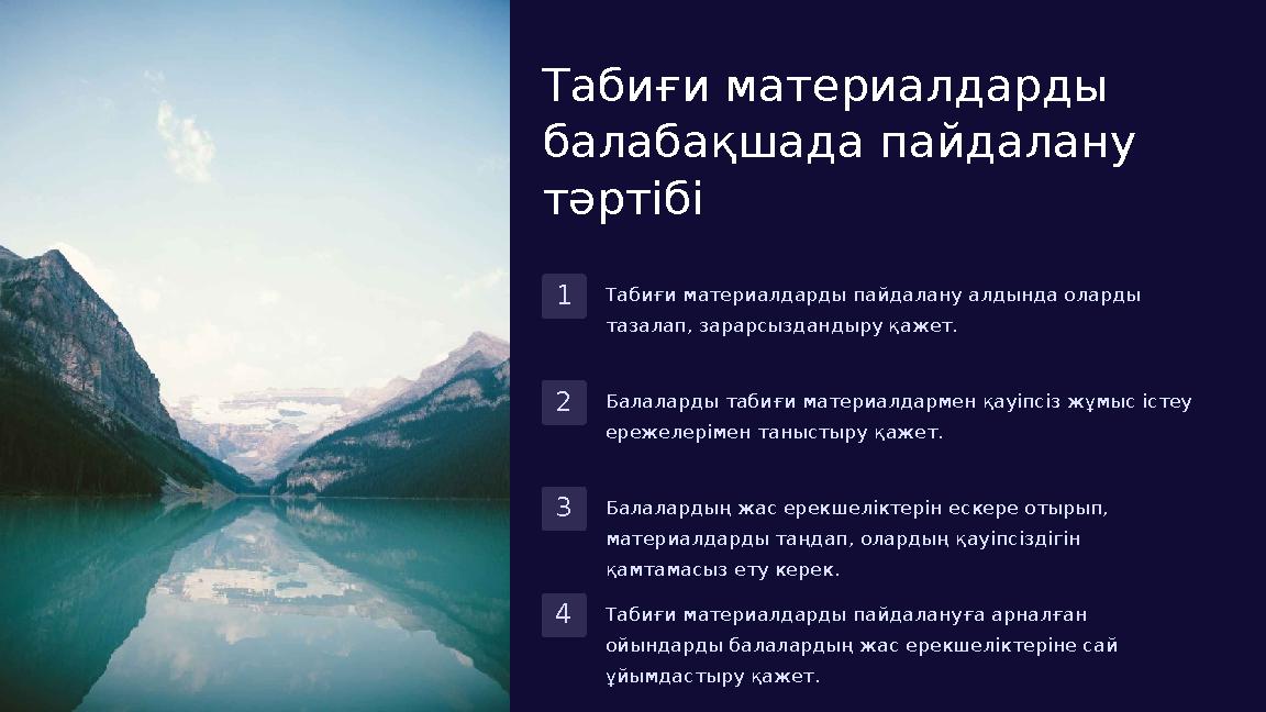 Табиғи материалдарды балабақшада пайдалану тәртібі 1Табиғи материалдарды пайдалану алдында оларды тазалап, зарарсыздандыру қа
