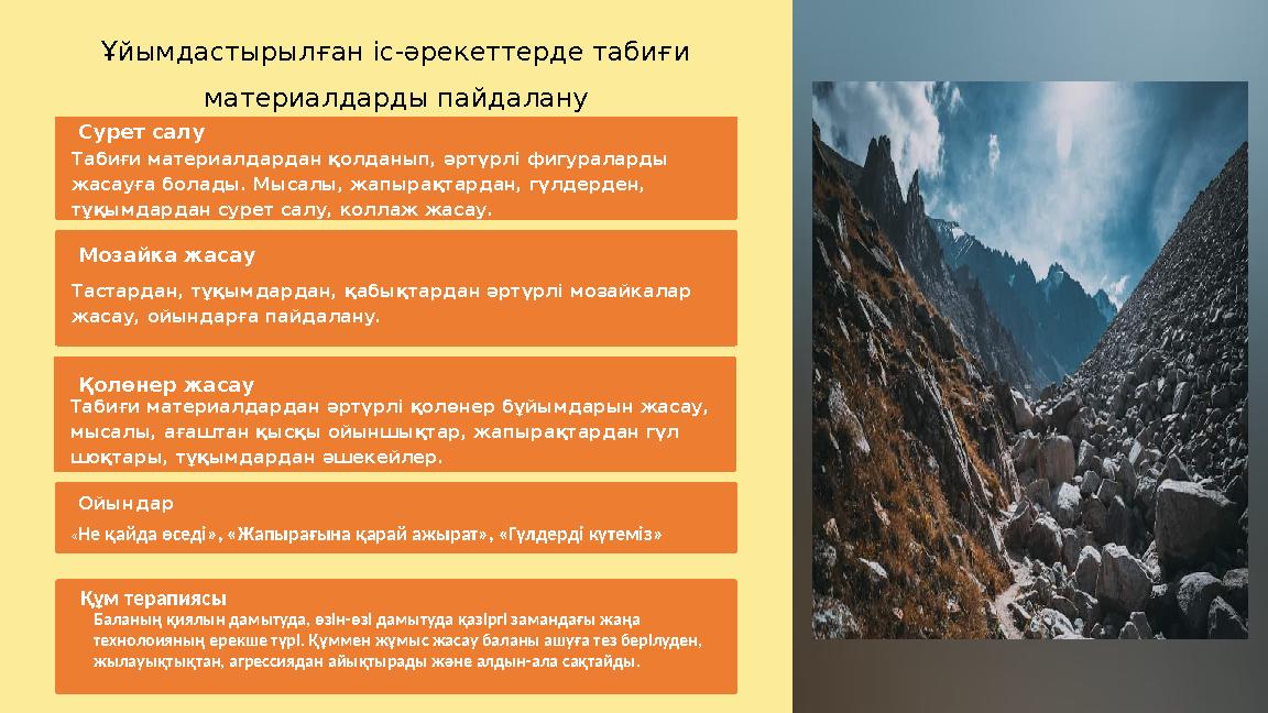 Ұйымдастырылған іс-әрекеттерде табиғи материалдарды пайдалану Сурет салу Табиғи материалдардан қолданып, әртүрлі фигураларды ж