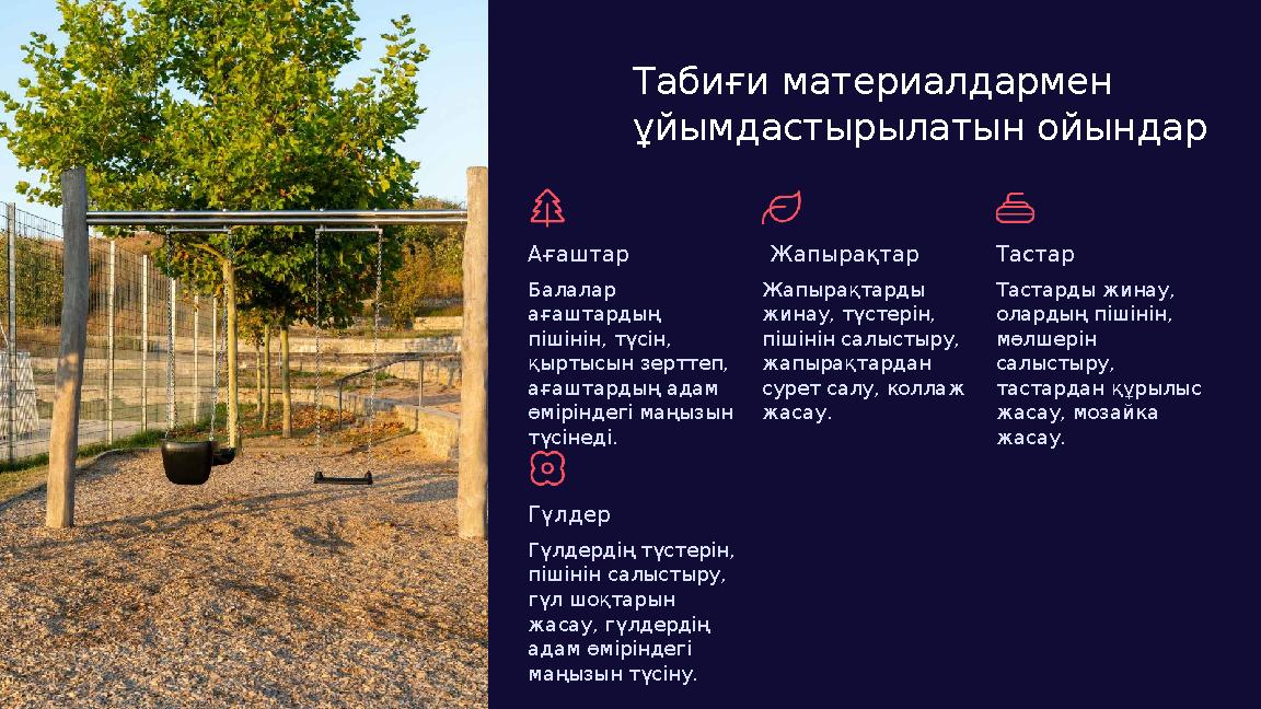 Табиғи материалдармен ұйымдастырылатын ойындар Ағаштар Балалар ағаштардың пішінін, түсін, қыртысын зерттеп, ағаштардың адам