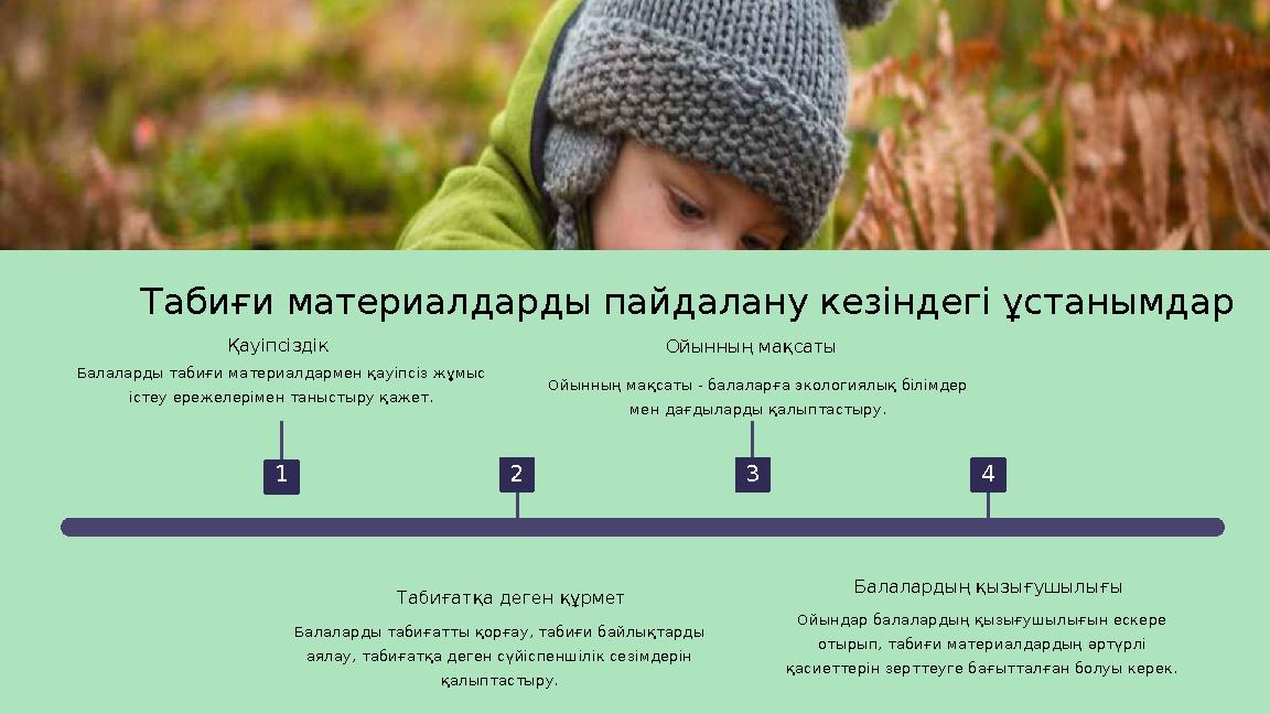 Табиғи материалдар ды пайдалану кезіндегі ұстанымдар 1 Қауіпсіздік Балаларды табиғи материалдармен қауіпсіз жұмыс істеу ережеле